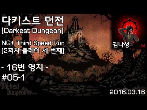 [다키스트 던전 Darkest Dungeon][160316] NG+ 3rd Speed Run 16번 영지 #05-1 - [다키스트 던전 Darkest Dungeon][160316] NG+ 3rd Speed Run 16번 영지 #05-1