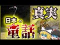 【ゆっくり解説】本当は怖い日本の童話(ブラック雑学)