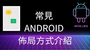 Android 教學【開發 Android App 手機應用程式：使用 kotlin 程式語言】常見的 Android 佈局方式介紹 | HKT線上教室