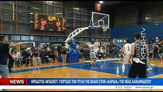 Ηρόδοτος-μπάσκετ: Το video της ΚΡΗΤΗ TV και οι δηλώσεις από τη γιορτή στην Ν.Αλικαρνασσό..