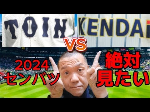 大阪桐蔭対健大高崎【センバツ2024で見たい対戦カード】センバツ2024特集！出場32校徹底分析！秋季大会の成績！#高校野球 #大阪桐蔭 #健大高崎 #石垣元気