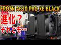 【新製品】欠点は◯◯だけ？超人気空冷の上位モデル登場！【FROZN A620 PRO XE BLACK】