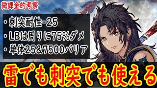 【FFBE幻影戦争】 雷でも刺突でも使える予感のファング考察 高火力・高命中だが耐久が不安か、、、？ 【WOTV】