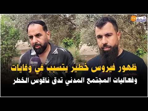 عاجل من أكادير: ظهور فيروس خطير يتسبب في وفايات وفعاليات المجتمع المدني تدق ناقوس الخطر