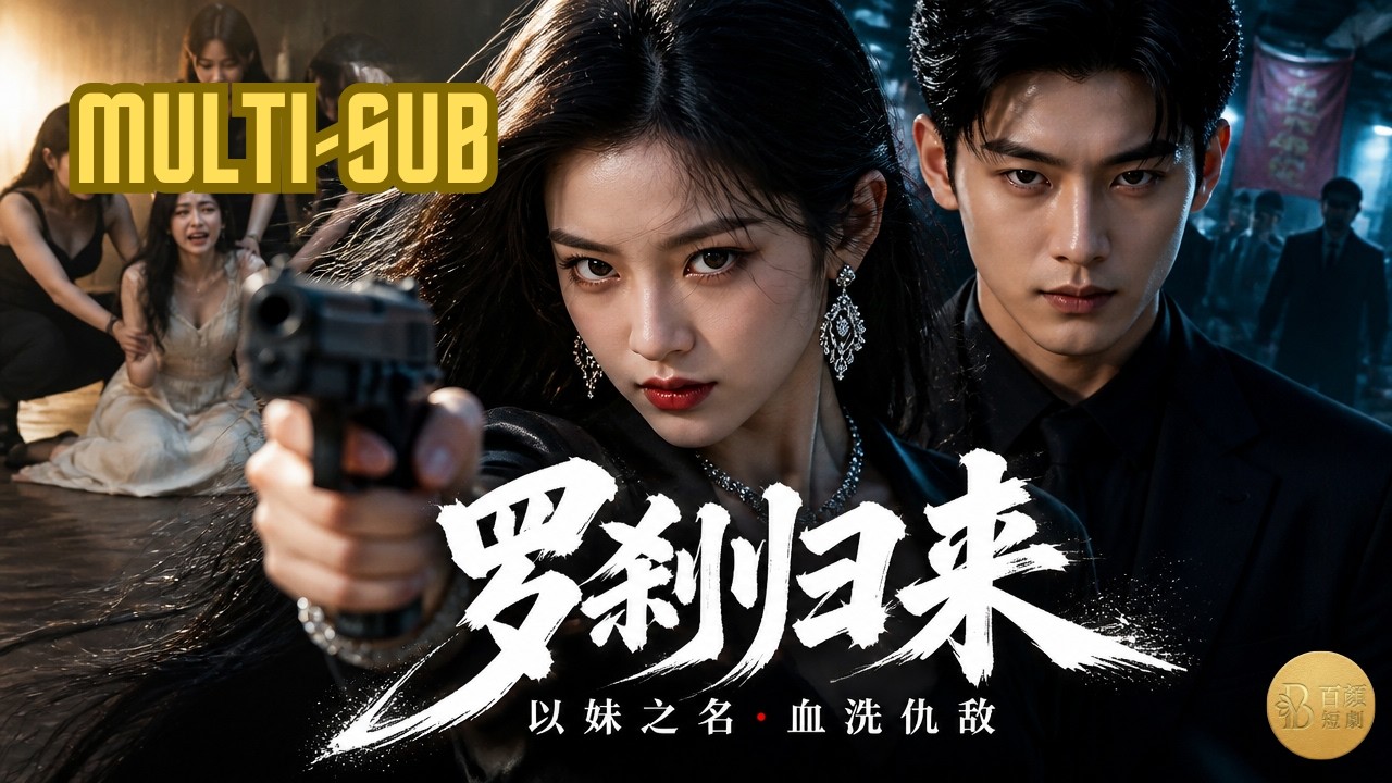 跟我玩惡貫滿盈，真千金她一拳清零