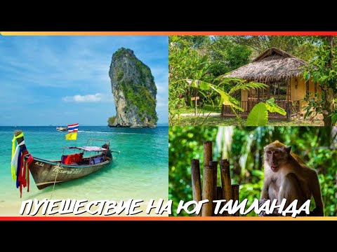 Путешествие на юг Таиланда | Кхао Сок, Кхао Лак, Краби