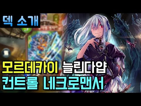 [섀도우버스 덱] 모르데카이 늘린다얍! 컨트롤 네크로맨서 - Shadowverse