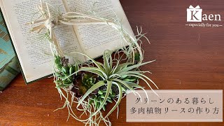 ハンドメイドでグリーンのある暮らしを！ 壁掛けリースを多肉植物のフェイクグリーンで簡単に作る方法。