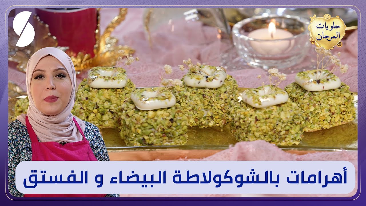 أهرامات بالشوكولاطة البيضاء و الفستق - وصفة حلويات المرجان - وصفة خفيفة