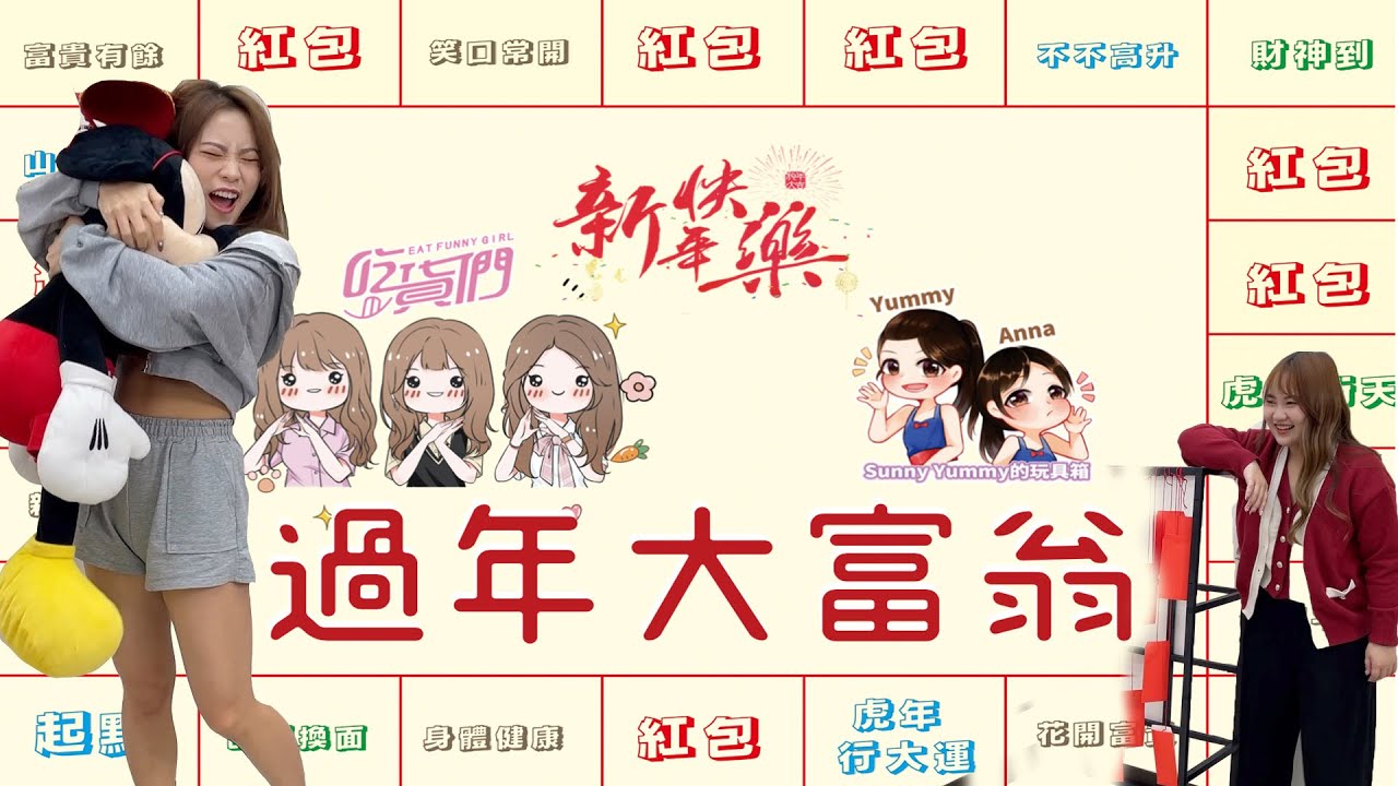 2022過年大富翁來了！命運與抽紅包你會走到哪一步？吃貨們與SunnyYummy的玩具箱大內戰。最愛.吃貨們