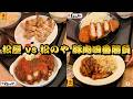 松屋 vs 松のや 豚肉四番勝負