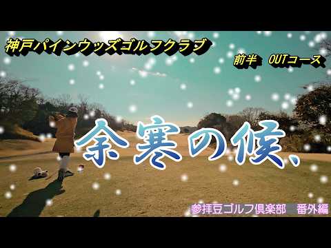 2026年2月某日 神戸パインウッズゴルフクラブ①