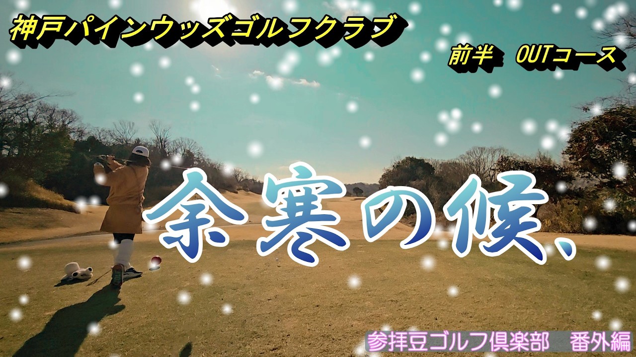 2026年2月某日 神戸パインウッズゴルフクラブ①