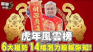 【聊聊台股bar#119】虎年風雲榜　6大趨勢14檔潛力股報你知!