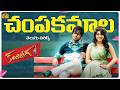 Champakamala Song Telugu Lyrics | Kandhireega Movie | Ram Pothineni, Hansika | Thaman | Karthik