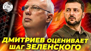 Дмитриев заявил, что шаг Зеленского приближает дипломатическое решение войны