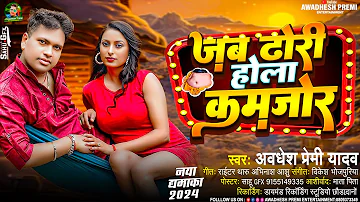 जब ढोरी होला कमजोर | #Awadhesh Premi Yadav | Jab Dhori Hola Kamjor | New #Bhojpuri Aarkestra Song |