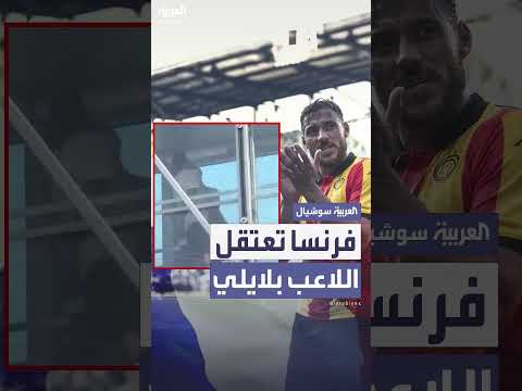 الشرطة الفرنسية تعتقل بلايلي في مطار شارل ديغول وتطلق سراحه