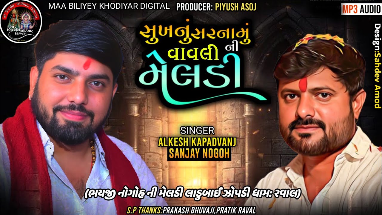 સુખનું સરનામું વાવલીની મેલડી||Singer:Alkesh Kapadvanj & Sanjay Nogoh||#alkeshkapadvanj#sanjaynogoh