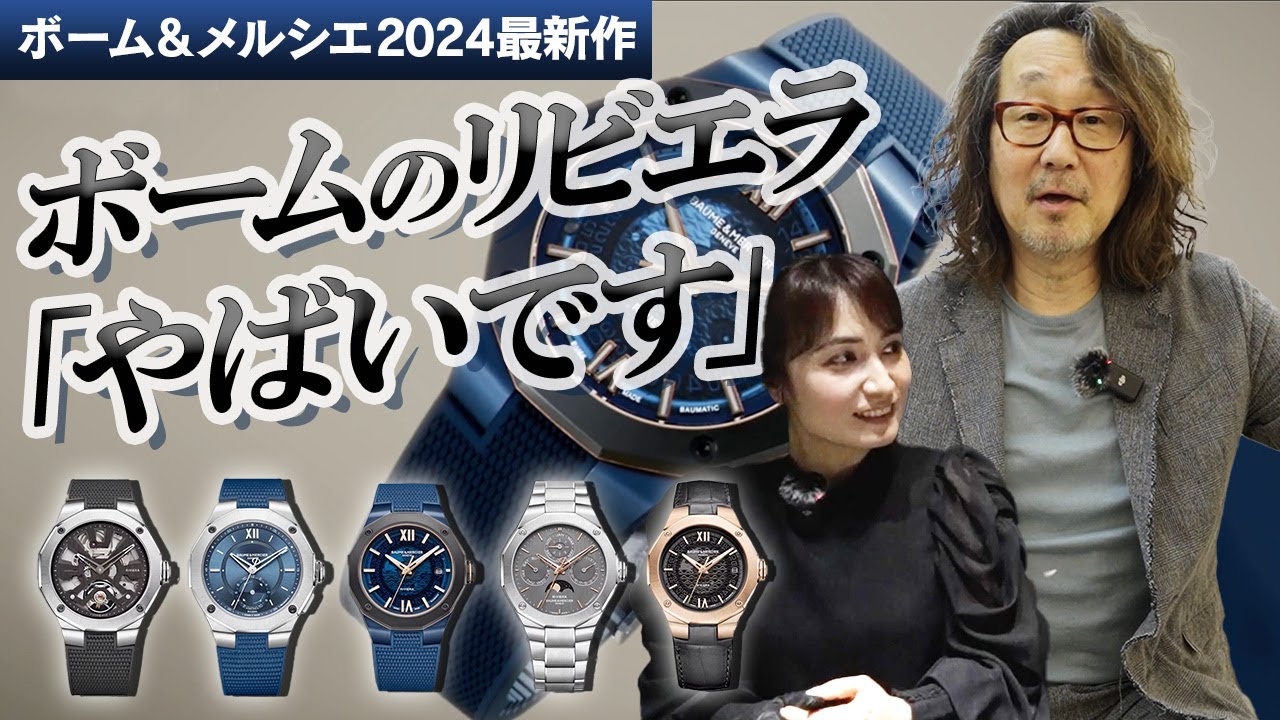 いいな、これ…」ロック福田もうっとり。ボーム&メルシエのイチオシ最新