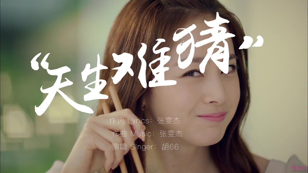 Tik Tok 抖音熱曲 天生难猜 胡66 动态歌词lyrics Tik Tok 完整高清音質 对你的爱爱爱爱爱爱爱爱不再信赖别怪我对你不理不睬 音乐小鸟 Youtube