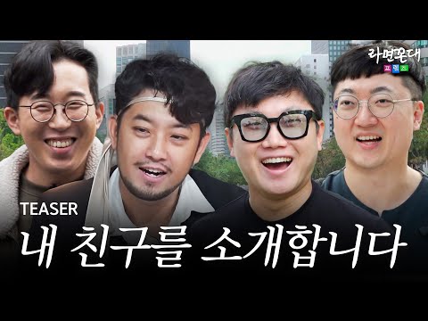 꼬리에 꼬리를 무는 라면꼰대 프렌즈의 프렌즈.. 못친소 아닙니다 [내친소] Teaser