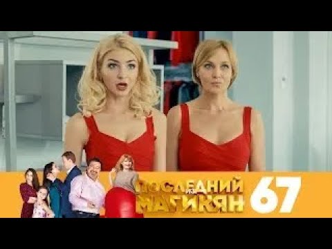 Видео: Последний из Магикян | Сезон 5 | Серия 67