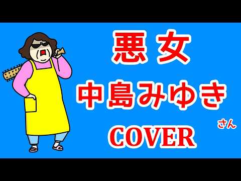 悪女(中島みゆき)  cover  歌ってみた　歌詞付