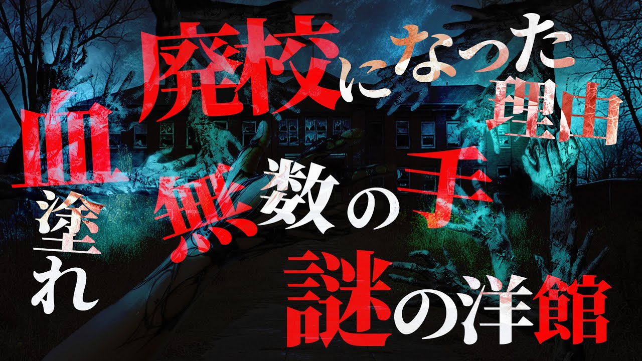 【怖い話】異様な洋館…廃校になった理由が“無数の手”…家の周りを這いずり回るモノの正体【ナナフシギ】