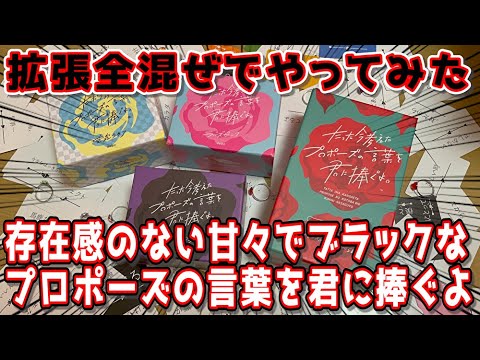 プロポーズ拡張3種全混ぜ 存在感のない僕だけど たった今考えた甘々でブラックなプロポーズの言葉を君に捧ぐよ ボードゲーム Youtube