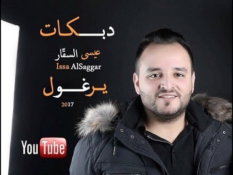 عيسى السقار جديد 2017 اجمل سهرات الشمال دبكة عالهدا يرغول 2017