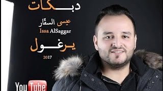 عيسى السقار جديد 2017 || اجمل سهرات الشمال ( دبكة عالهدا - يــرغـــول ) 2017