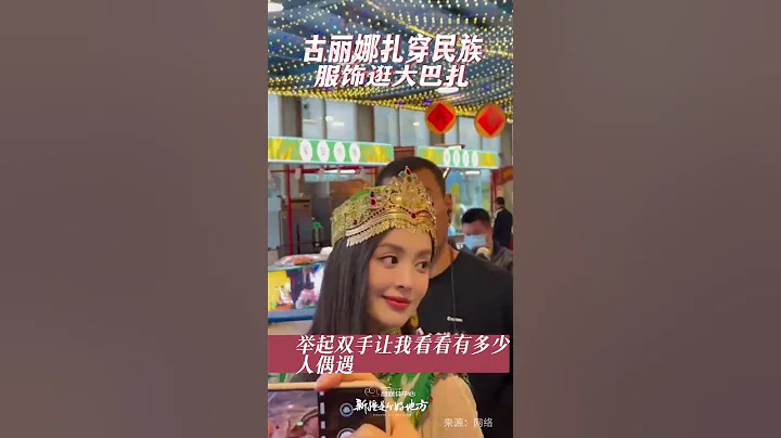 这盛世美颜谁看了不心动？古力娜扎穿民族服饰逛大巴扎，你偶遇了吗？| 纪录新疆 - 天天要闻