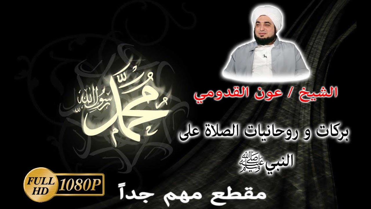 الشيخ عون القدومى وحديث عن بركات و روحانيات الصلاة على النبي ﷺ ... قيمة جداً