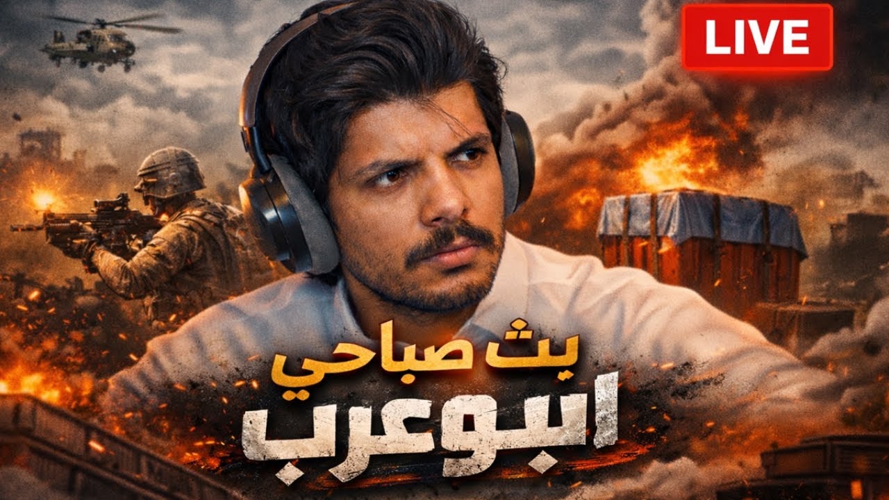 • 🔴 بث ببجي | سكواد ضحك + تحديات 🔥