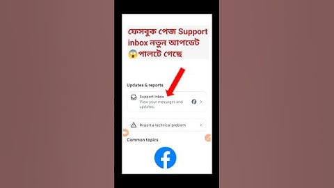 Facebook support inbox new update | Support Inbox Not Showing Facebook #shorts