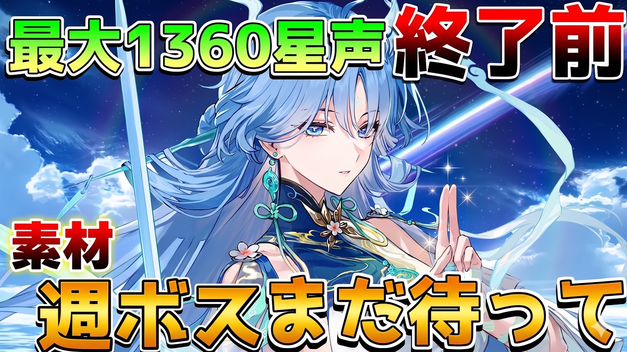鳴潮】コンサート限定アイテム登場！？星声配布終了直前にするべきこと