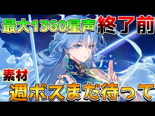 鳴潮】コンサート限定アイテム登場！？星声配布終了直前にするべきこと