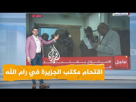 شبكات إسرائيل تقتحم وتغلق مكتب الجزيرة في رام الله 