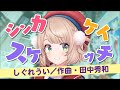 【しぐれうい】【田中秀和】全く気づかないうちに別のVTuber秀和楽曲になる『シンカケイスケッチ』(新曲) #実質ホロライブ秀和