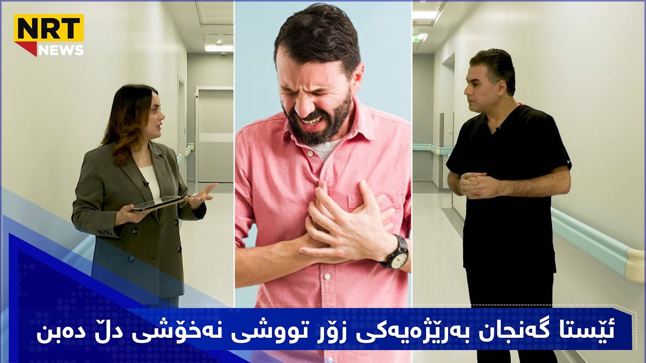پزیشکی دڵەو دەڵێت، ئێستا گەنجان بەرێژەیەکی زۆر تووشی نەخۆشی دڵ دەبن ...