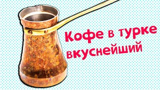 Два Лучших Рецепта Кофе в Турке