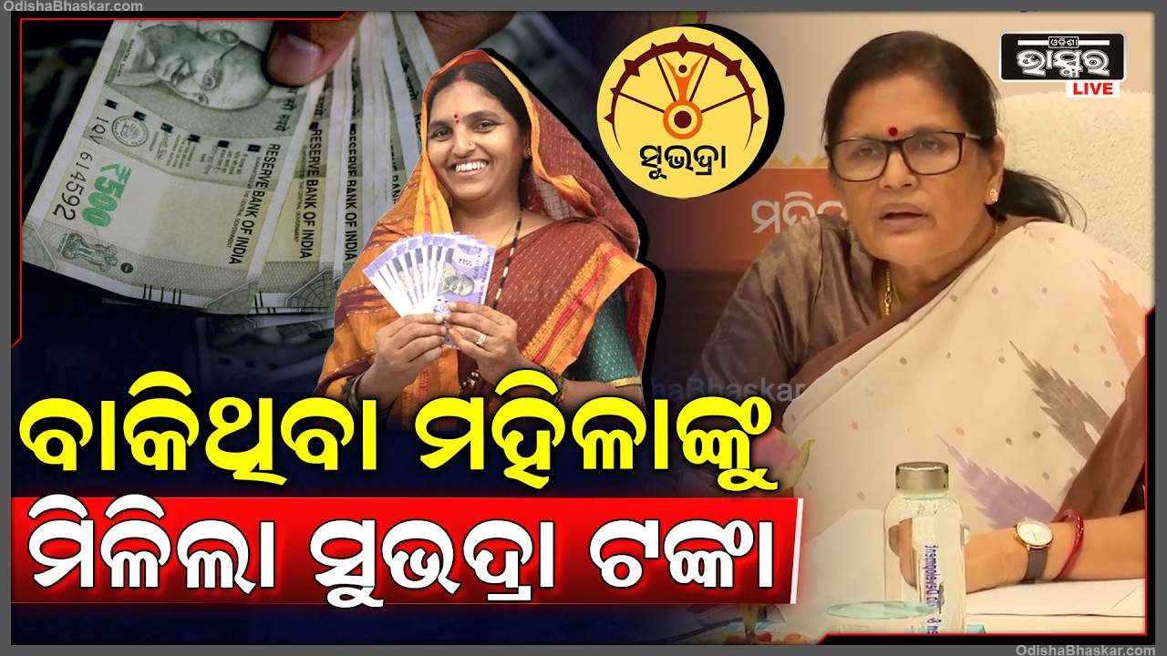 ଉପମୁଖ୍ୟମନ୍ତ୍ରୀ ପ୍ରଭାତୀ ପରିଡା ଦେଲେ ବଡ ସୂଚନା, ବାକି ଥିବା ମହିଳାଙ୍କୁ ମିଳିଲା ସୁଭଦ୍ରା ଟଙ୍କା