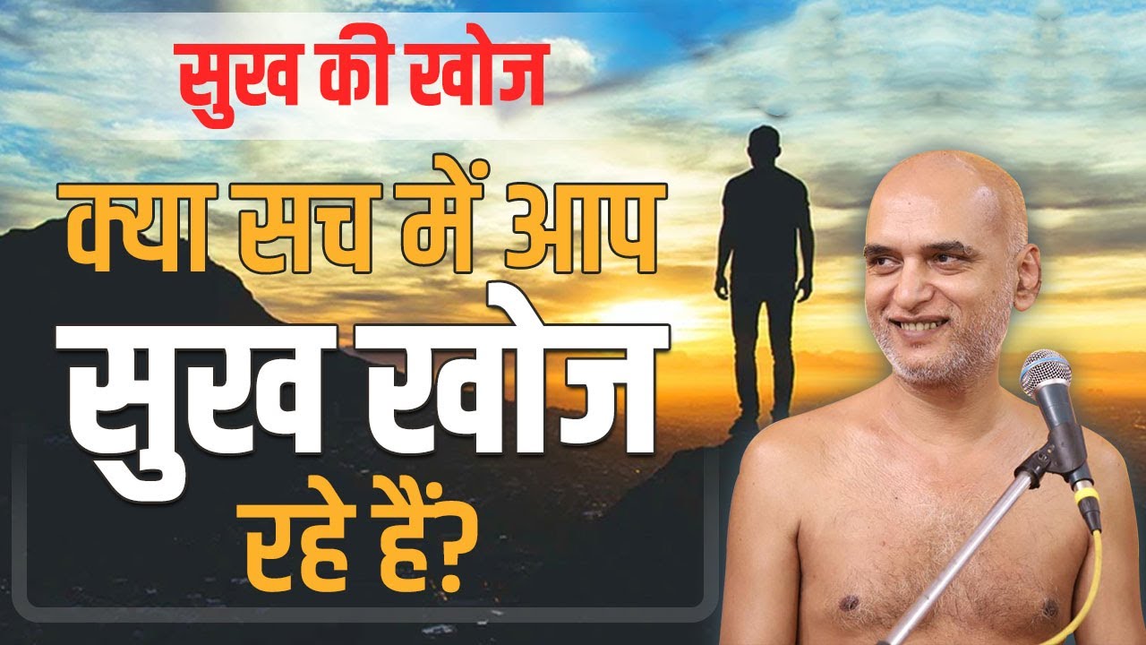क्या सच में आप सुख खोज रहे हैं? | 19 Jan 2024 | Sukh Ki Khoj | Muni Veersagar ji Maharaj