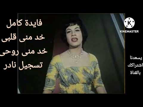 خد منى قلبى خد منى روحى فايدة كامل