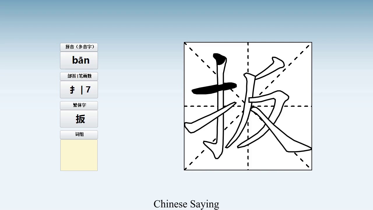 How to pronounce 扳 and write 扳 in Chinese - YouTube
