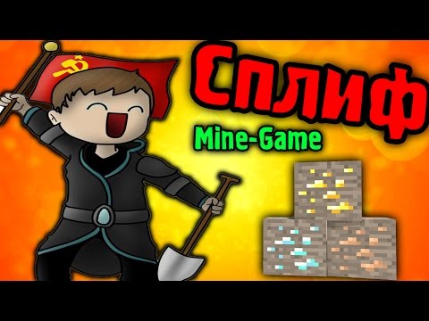 Видео: ЛОПАТА ПОБЕДИТЕЛЯ - СПЛИФ - Mine-Game