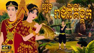 រឿង រាជនីគីង្គក់ | ស្លឹកនិទាន​ , Sloek Nitean