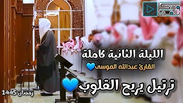 القارئ عبدالله الموسى يبهر المصلين بتحبير مؤثر يريح القلوب 💙 | الليلة الثانية كاملة، رمضان 1445