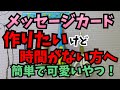 【手作りアルバム】時間がない時に作る簡単な即席メッセージカード